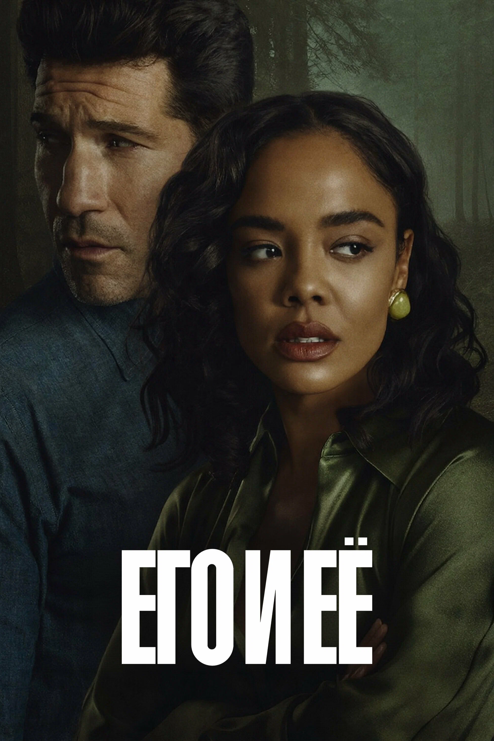 Постер: Его и ее