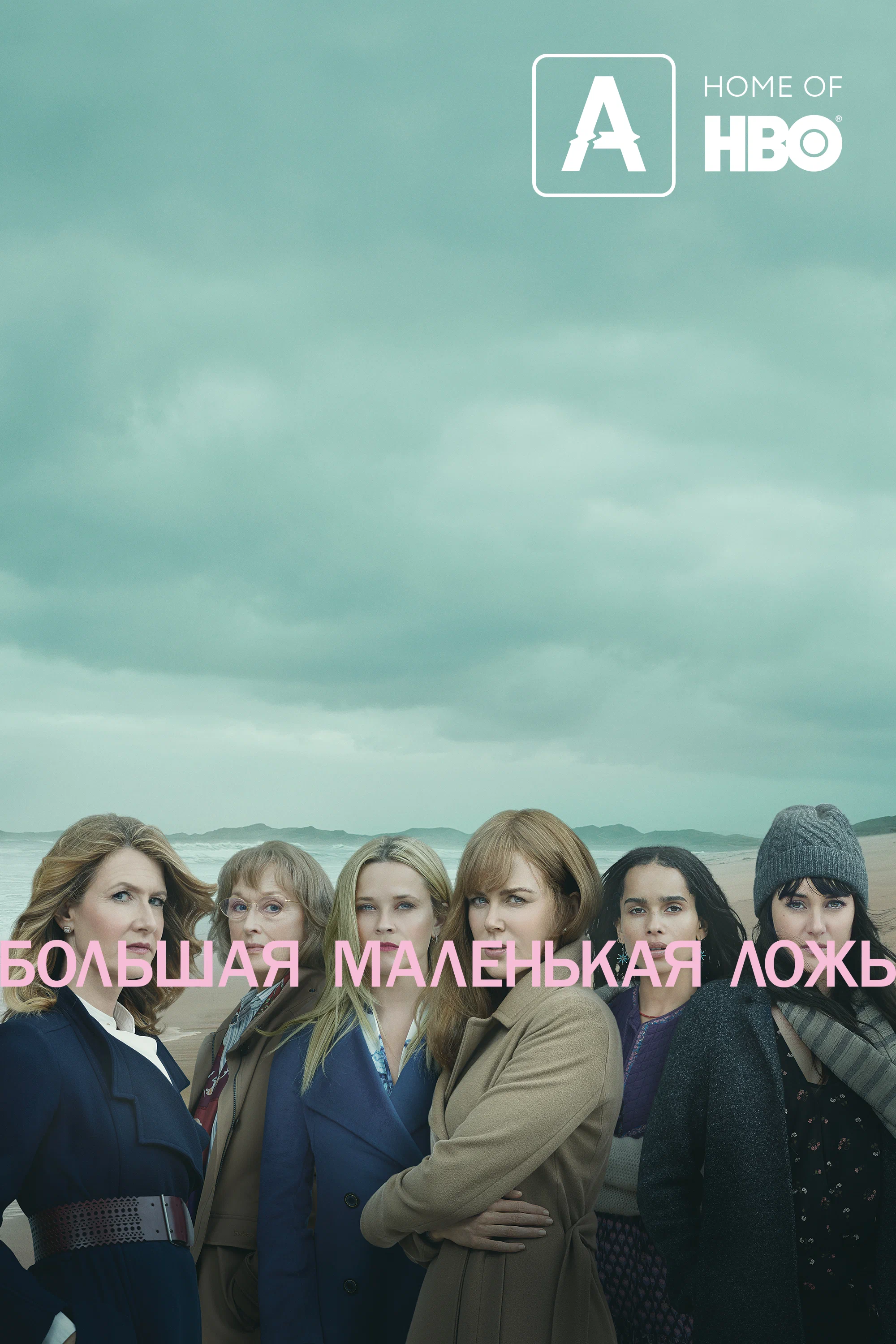 Постер: Большая маленькая ложь