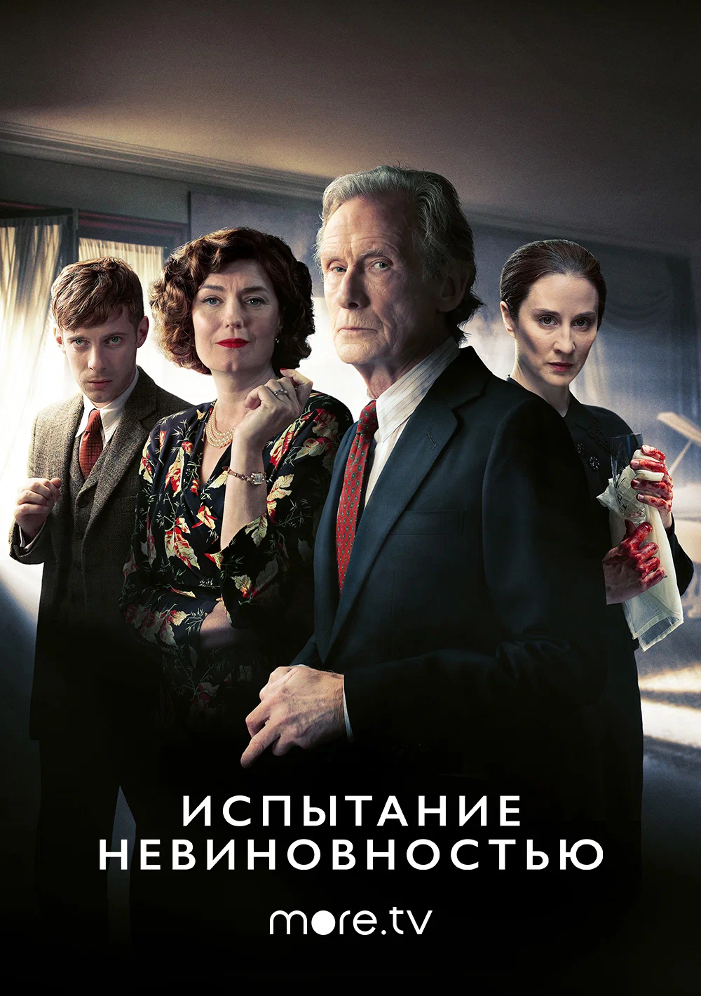 Постер: Испытание невиновностью
