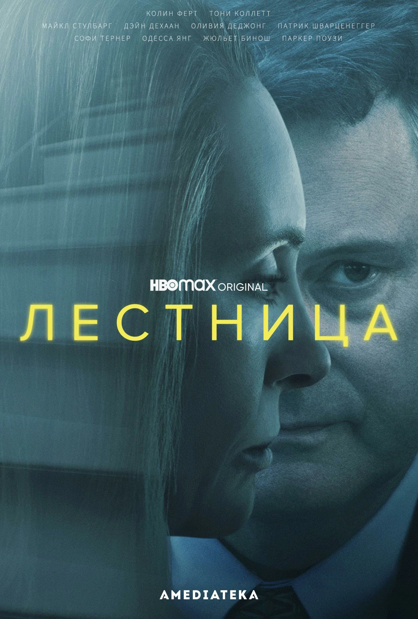 Постер: Лестница