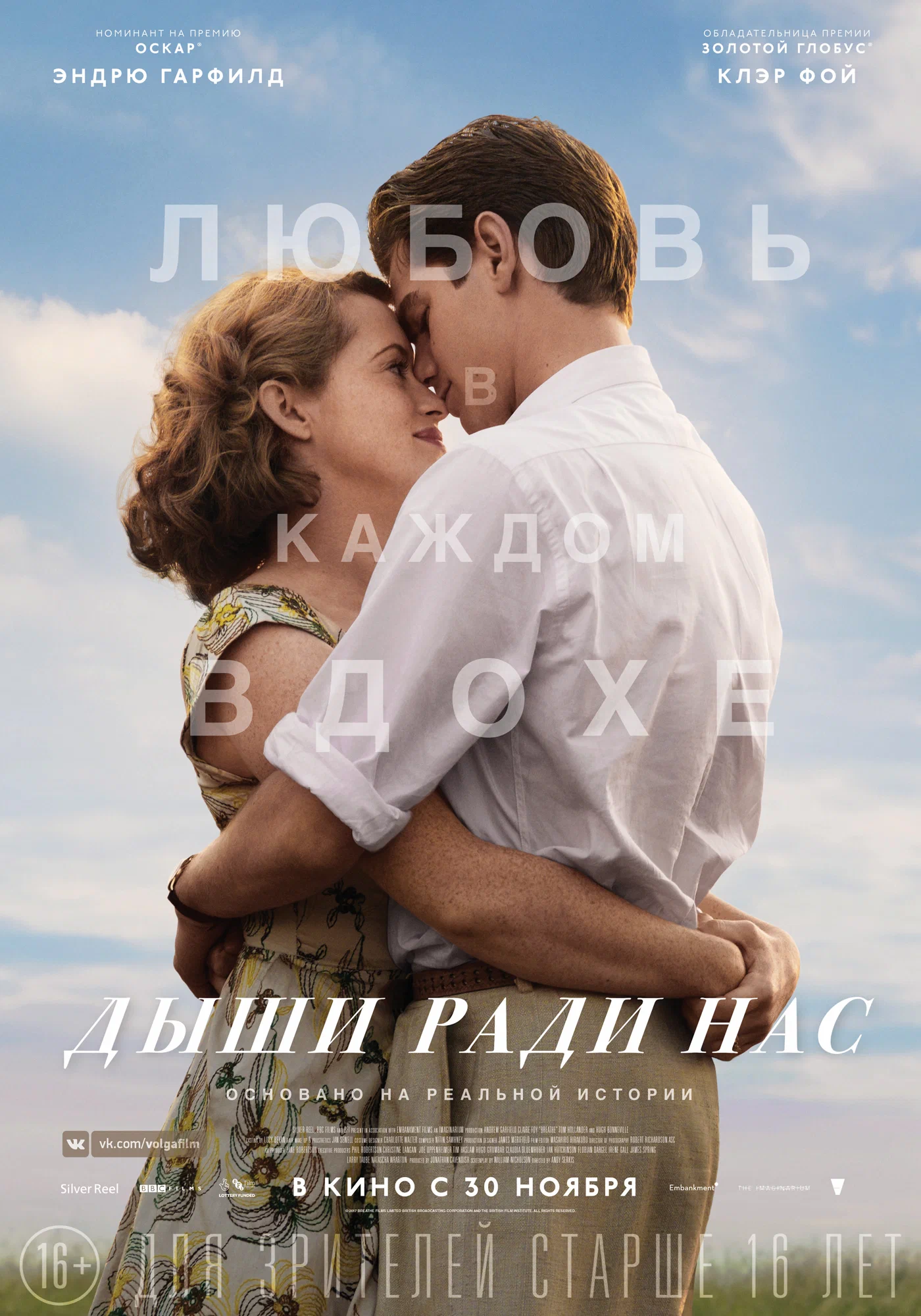 Постер: Дыши ради нас