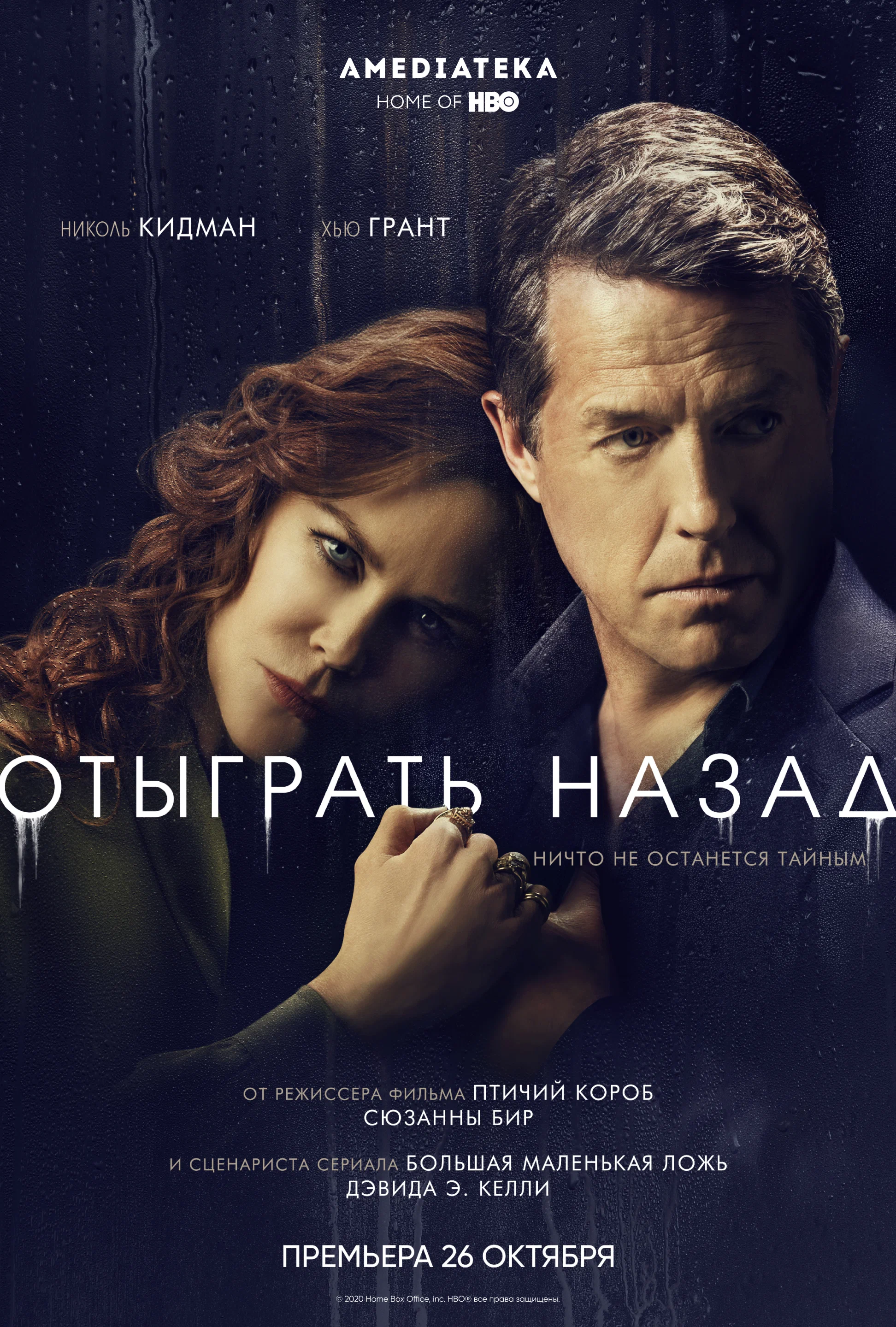 Постер: Отыграть назад